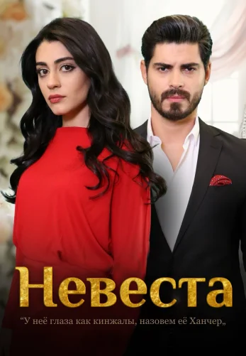 Невеста 1-294, 295, 296, 297 серия турецкий сериал на русском языке смотреть онлайн все серии