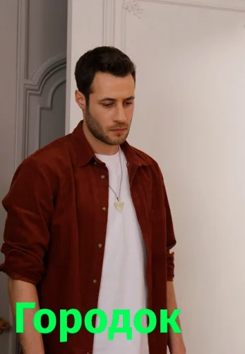 Городок 1 серия на русском языке смотреть онлайн бесплатно все серии