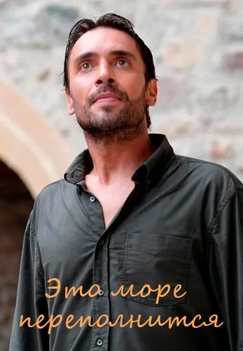Это море переполнится 4 серия на русском языке смотреть бесплатно онлайн